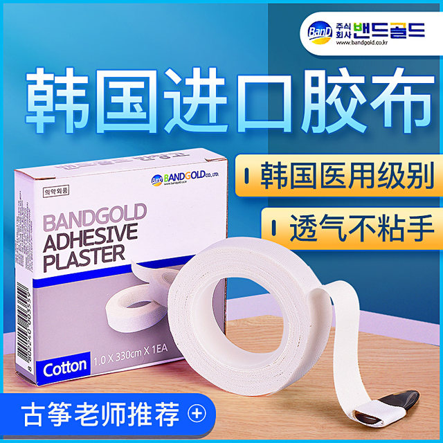 Korean bandgold guzheng tape pipa nail special breathable non-stick professional performance examination tape