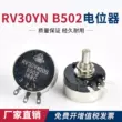 Chiết Áp RV30YN20S B502 Điều Chỉnh Chiết Áp 5K Chống 3W Thứ Cấp Máy Hàn Điều Chỉnh Tốc Độ Sửa Chữa Phụ Kiện Chiết áp