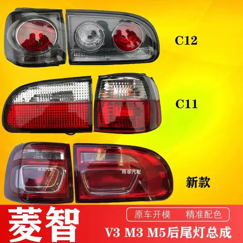 Dongfeng Fengxing Lingzhi M3 M5 v3 положительная заводская заводская лампа Узел C12 после комбинированного светового тормозного света оригинальная фабрика