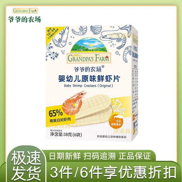 Grandpa's Farm Original Shrimp Crackers 6+ Baby Snacks Teething Biscuits 38g/box Snack Food to Satisfy Hungry