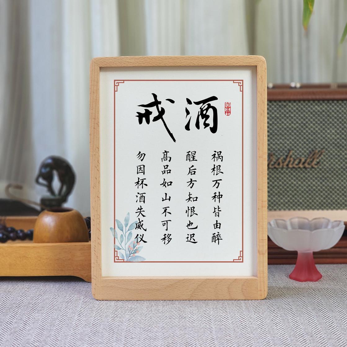 戒酒字画书法摆件茶室桌面摆台实木相框提醒自己身体健康警句挂画-淘宝网