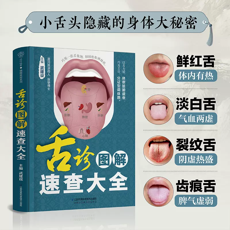 舌诊图解速查大全中医舌诊舌象辨证经络穴位图解养生书籍