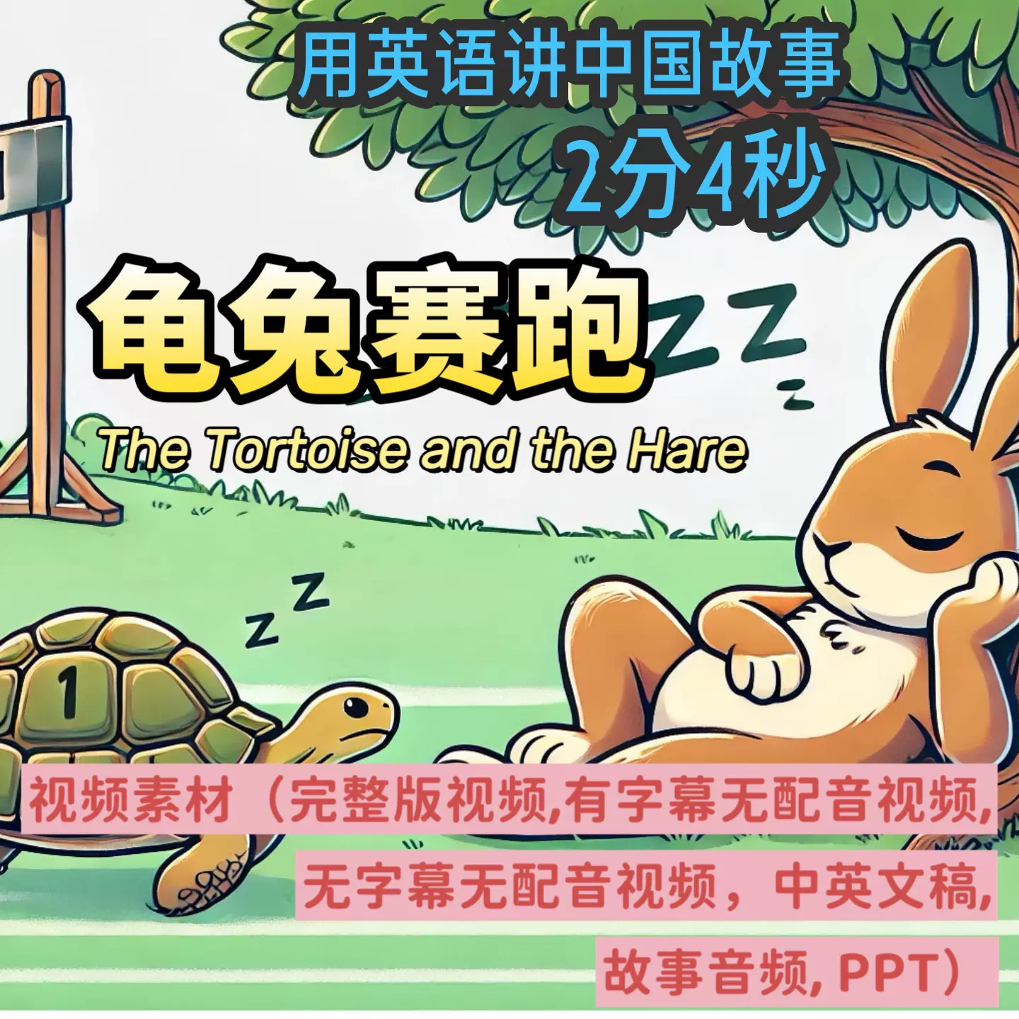 龟兔赛跑英语讲故事英语演讲演示背景视频中英文稿音频PPT