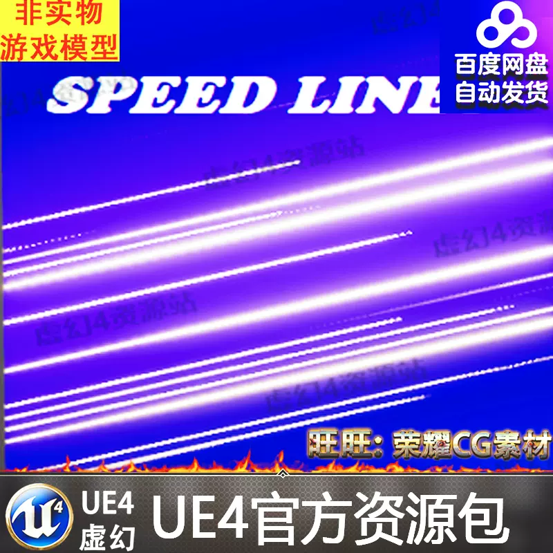 Ue4激光速度线背景虚幻4光线材质speed Lines
