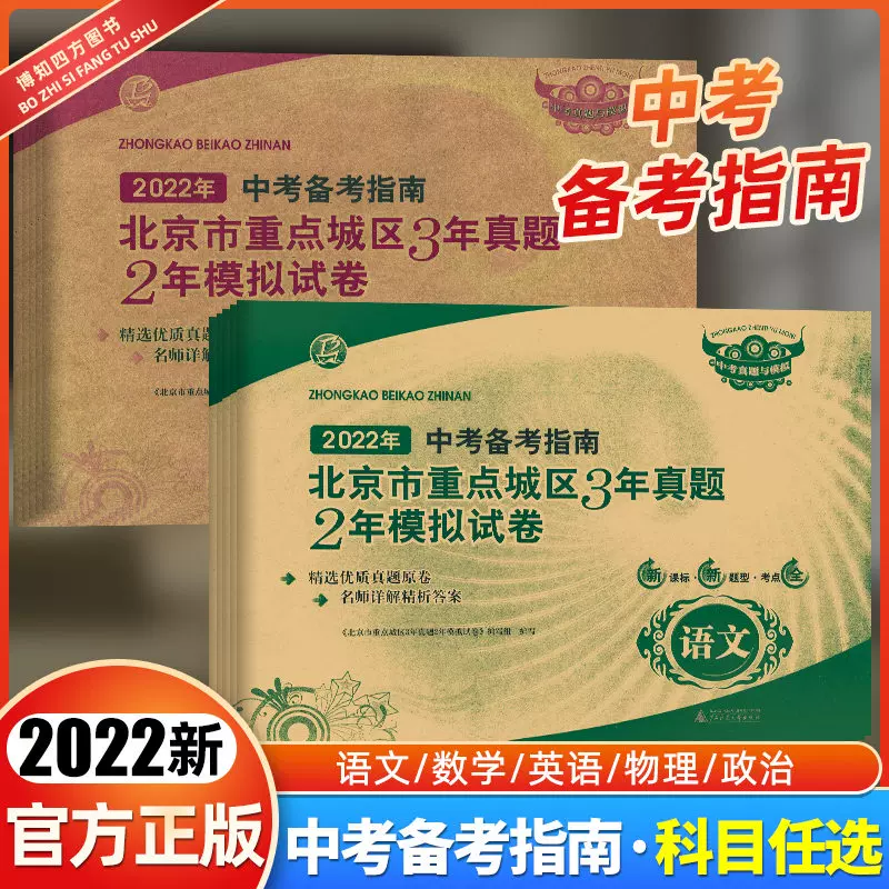 22中考備考指南北京市重點城區3年真題2年模擬試卷語文