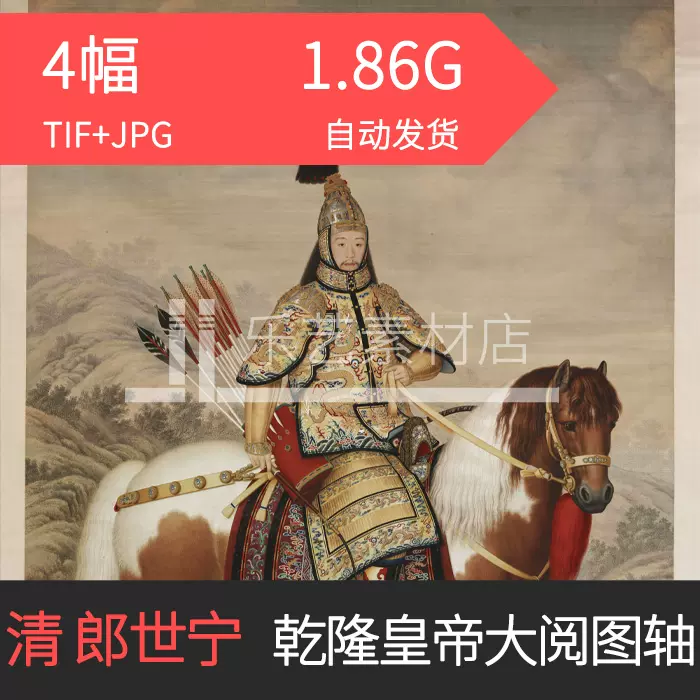 清郎世宁乾隆皇帝大阅图轴绢本图片电子版高清素材-Taobao