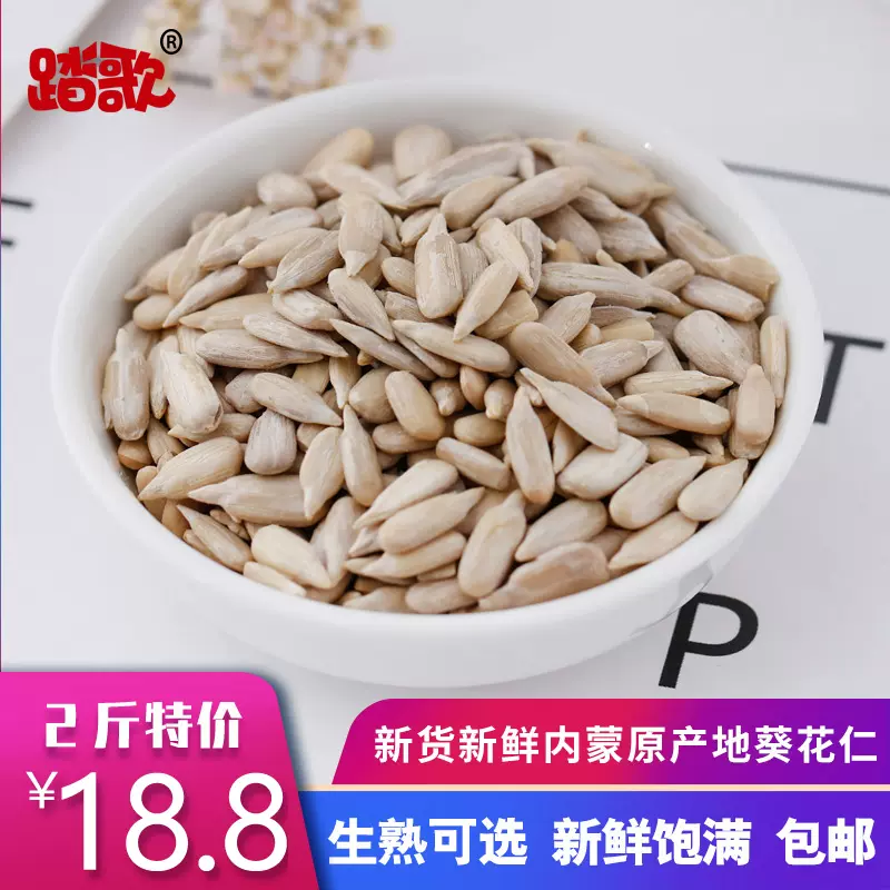 内蒙新货新鲜踏歌原味生葵花籽仁无壳瓜子仁2斤