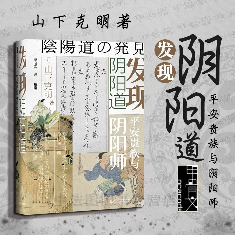 中法图正版2019新甲骨文丛书发现阴阳道平安贵族与阴阳师山下克明日本