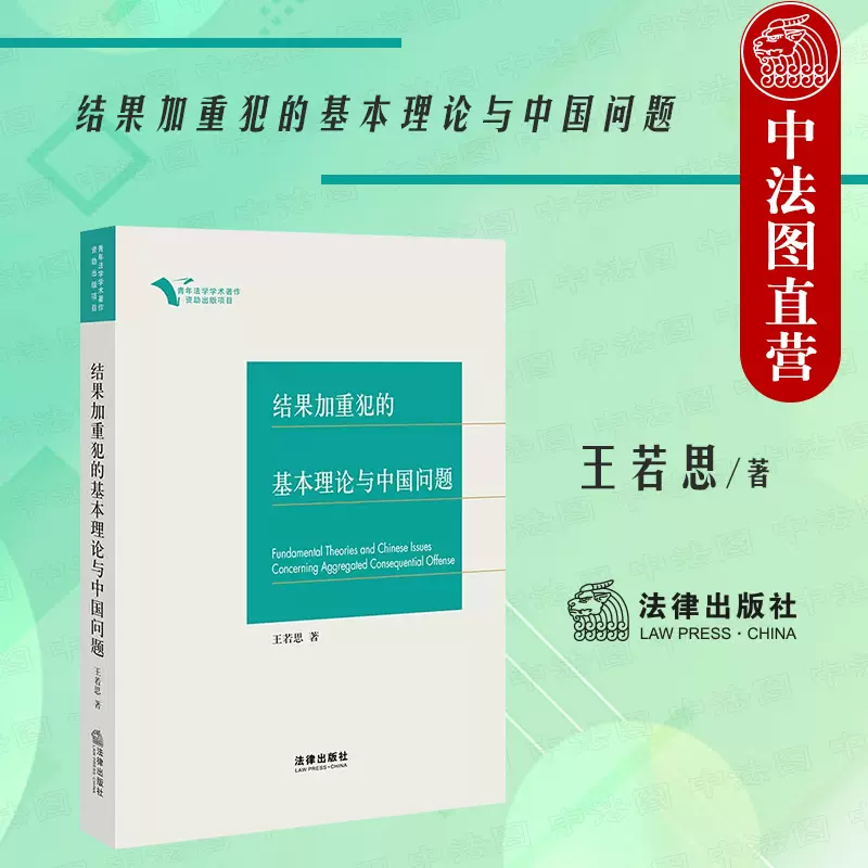 中法图正版结果加重犯的基本理论与中国问题法律出版社刑法典结果加重犯 