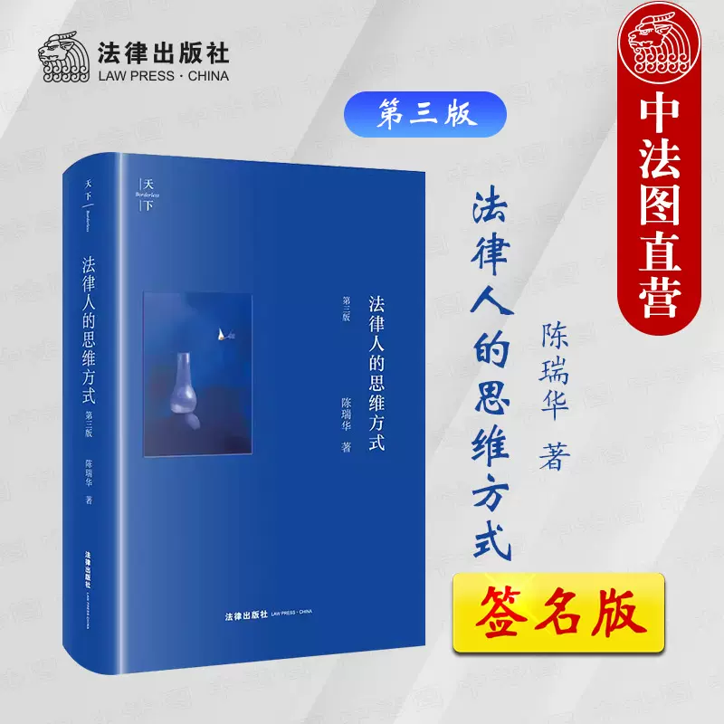 签名版正版天下法律人的思维方式第三版第3版陈瑞华法律入门知识读物