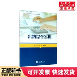 [Authentic New Book] Comprehensive Cashier Training (Innovative Textbook for Accounting Majors in Vocational Education) Editor: Qu Hong // Huang Zongling | Editor: Chen Yiliu, Chongqing University 9787568919012