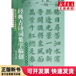 [Authentic New Book] Liu Gongquan's Regular Script of the Xuanmi Ta Stele / Collection of Classic Ancient Poems for Calligraphy Practice. Editor: Shi Zhiwei. Shanghai Science and Technology Literature. 9787543974715