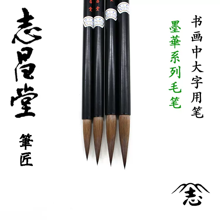 日本进口志昌堂墨华系列纯狼毫硬毫毛笔中大字书法绘画用毛笔-Taobao