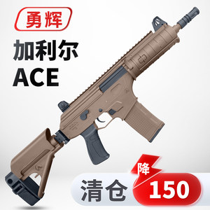 
World small arms clearance Yonghui ace Galil Jinming 17j17 male electric burst battle toy gun