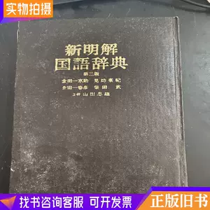 新明解国语辞典- Top 100件新明解国语辞典- 2024年3月更新- Taobao