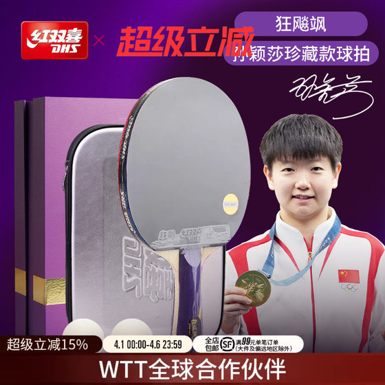 
Hongshuangxi official flagship store Sun Yingsha Wang Chuqin finished table tennis racket collection gift box set