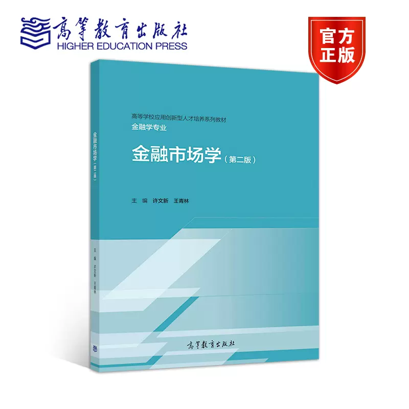 金融市場學（第二版）　許文新王青林高等教育出版社-Taobao