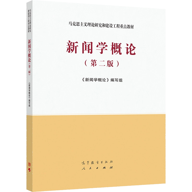 新闻学概论（第二版） 《新闻学概论》编写组高等教育出版社
