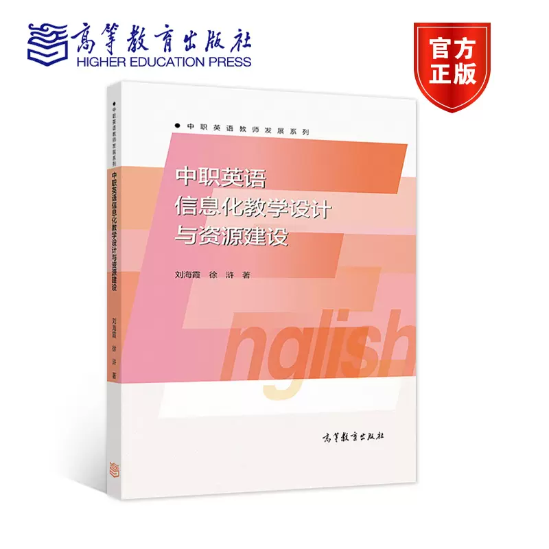 中職英語教師發展系列 中職英語信息化教學設計與資源建設