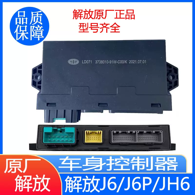 适配解放J6JH6J6P车身控制器3738010-91W/91T/92W/DY799/76P原厂-Taobao