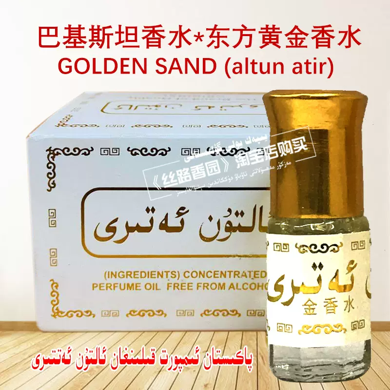 迪拜巴基斯坦东方黄金香水altun atir 淡好闻的气味GOLDEN SAND-Taobao