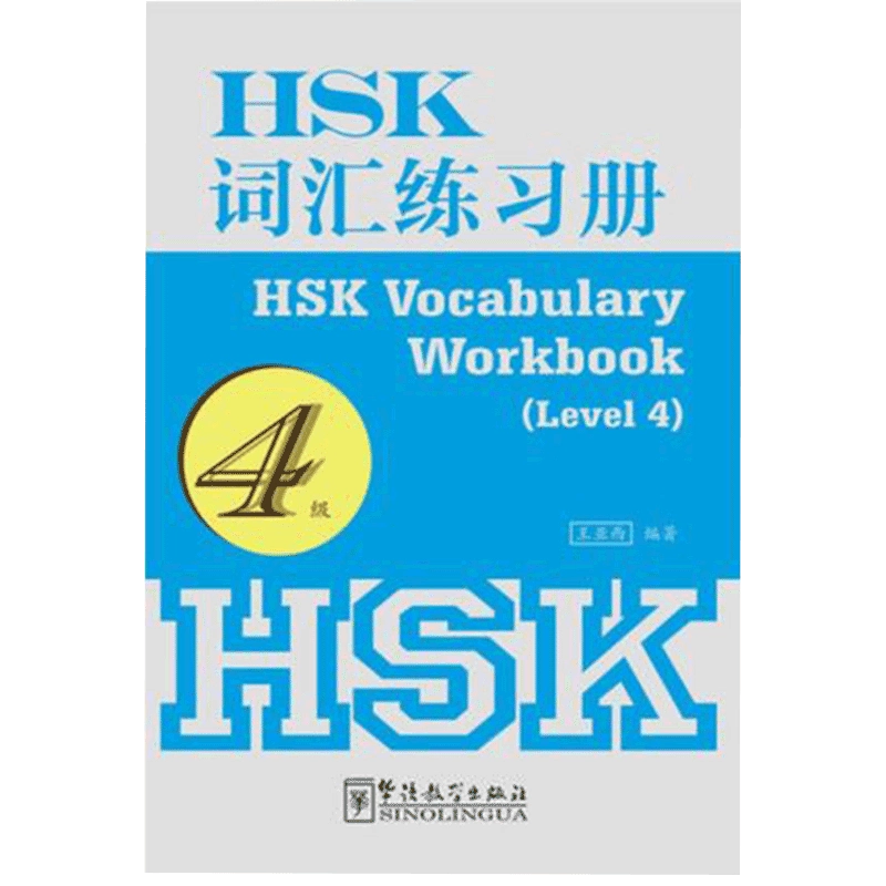 HSK词汇练习册4级HSK Vocabulary Workbook(Level 4) 王亚西著