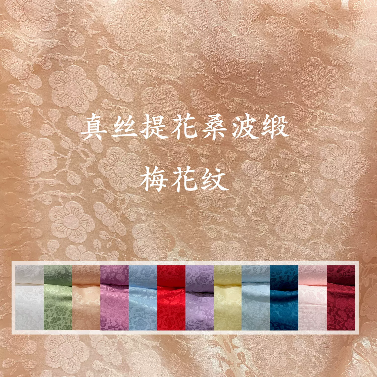 梅花紋再源提花真絲桑波緞提花重縐布料漢服旗袍洋裝