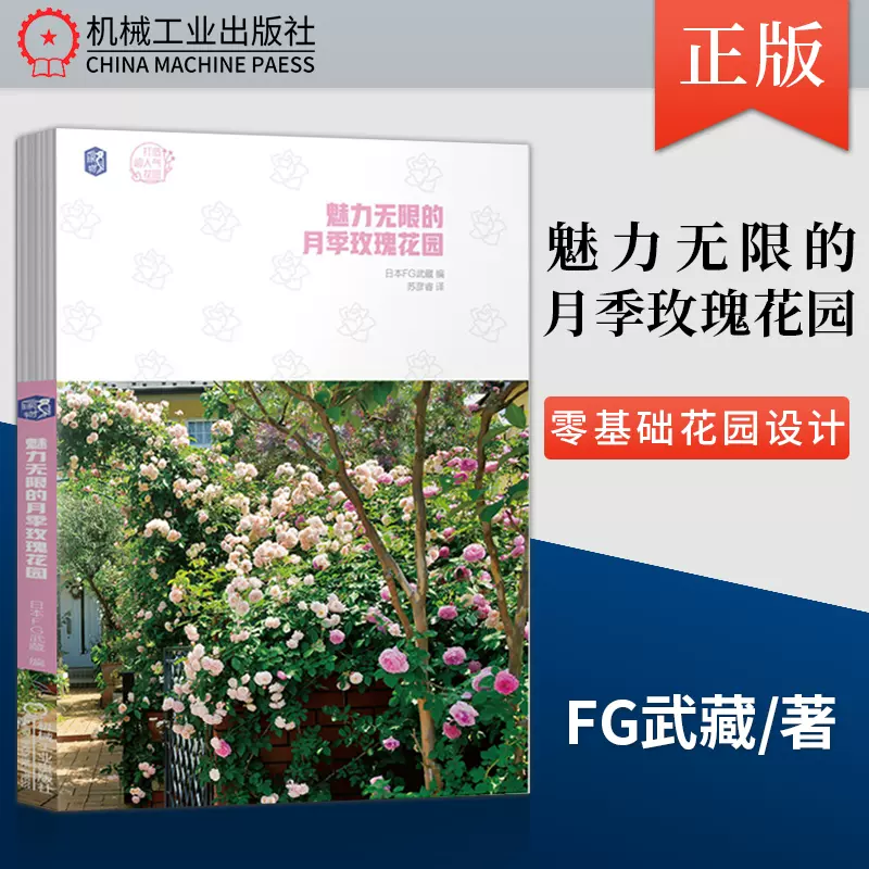 出版社直供 魅力无限的月季玫瑰花园花园设计园艺月季花草植物