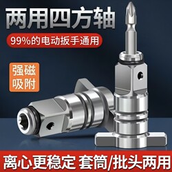 Square Shaft Strong Magnetic Bit Adapter, Multi-Functional Tool for Electric Boards, Complete Set of Electric Wrench Accessories