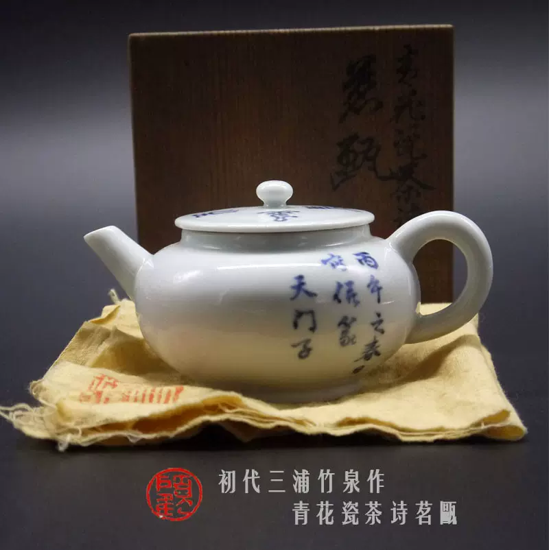日本茶道具初代三浦竹泉青花瓷茶诗急须共箱-Taobao