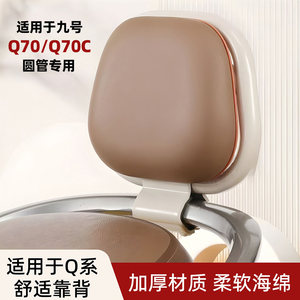 
Suitable for No.9 electric vehicle backrest No.9 Q70C/Q70 round tube special q70 rear backrest decorative accessories
