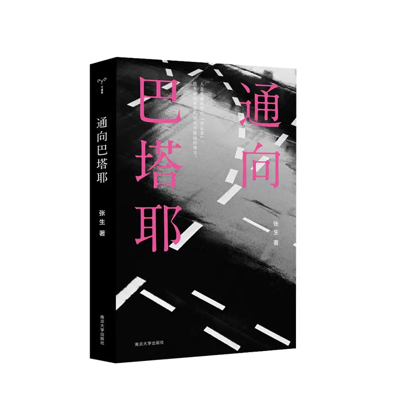 通向巴塔耶张生著外国西方后现代政治哲学思想社科书籍色情和爱神之泪标