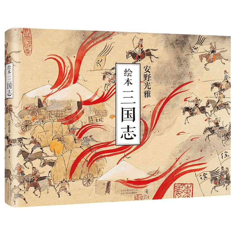 繪本三國誌安野光雅著夏瑩譯漫畫繪本書籍