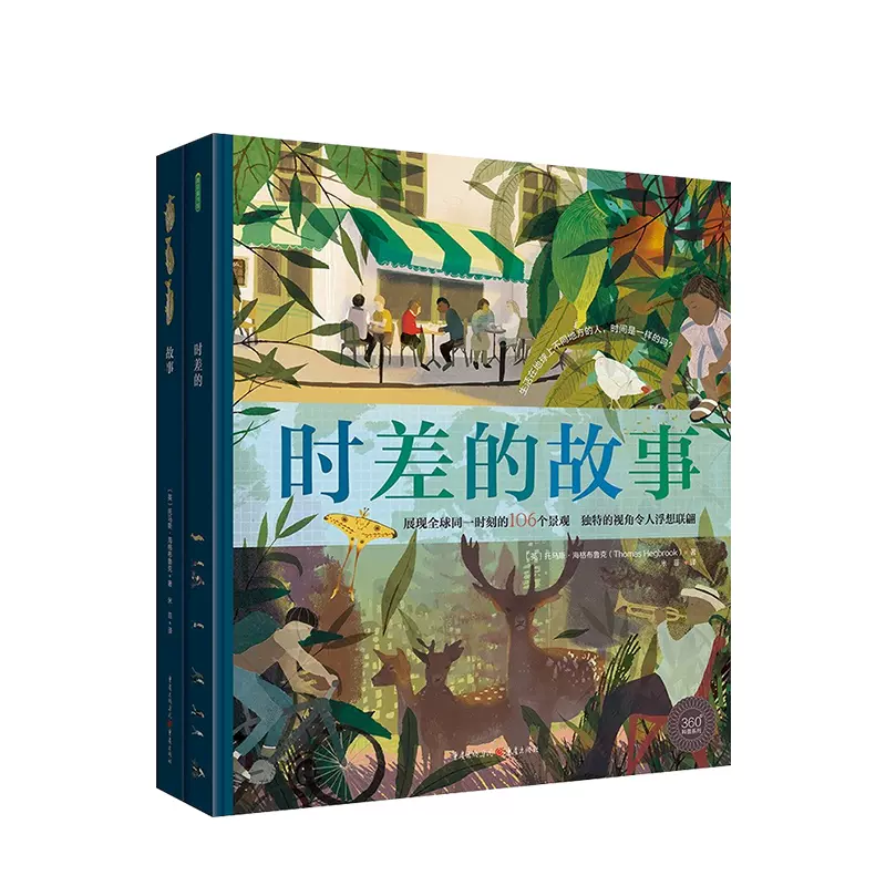 时差的故事3 6岁可花样阅读的地理启蒙绘本儿童精装硬壳绘本绘本书籍图书绘本3岁儿童绘本