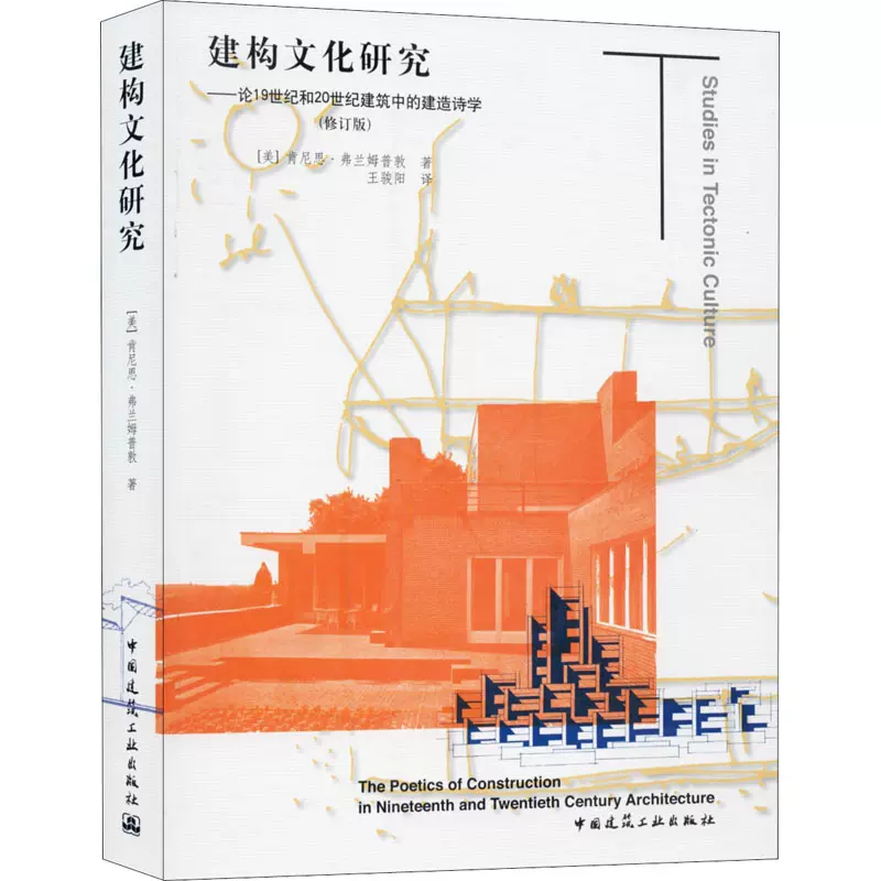 建构文化研究——论19世纪和20世纪建筑中的建造诗学(修订版) (美)肯尼思 