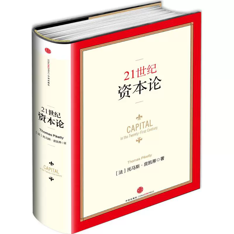 中信書店 21世紀資本論精裝中文版湯瑪士 皮kitty著未來十年內的一部經濟著作經濟學理論書諾貝爾獎得主