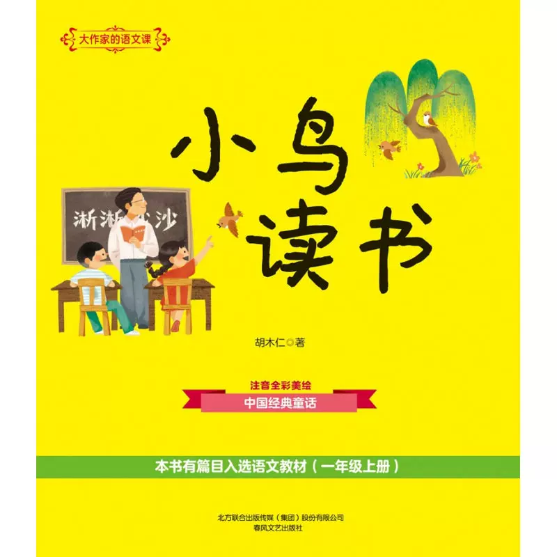 大作家的语文课 小鸟读书 注音全彩美绘 7