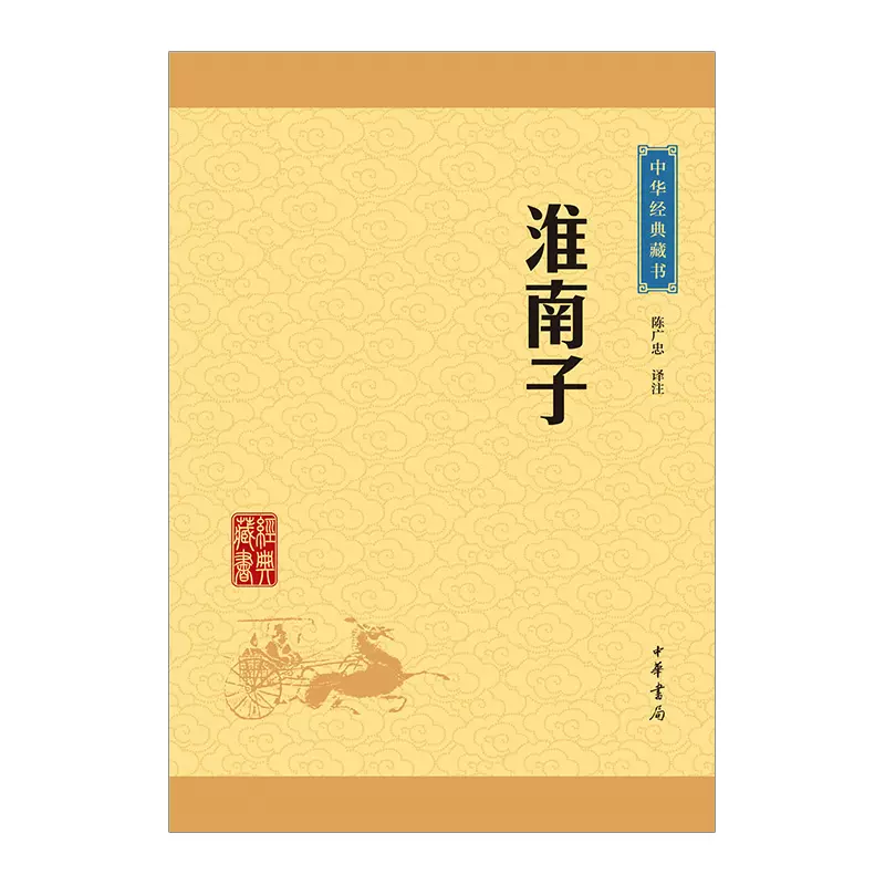 【中信书店 正版书籍】淮南子/中华经典藏书