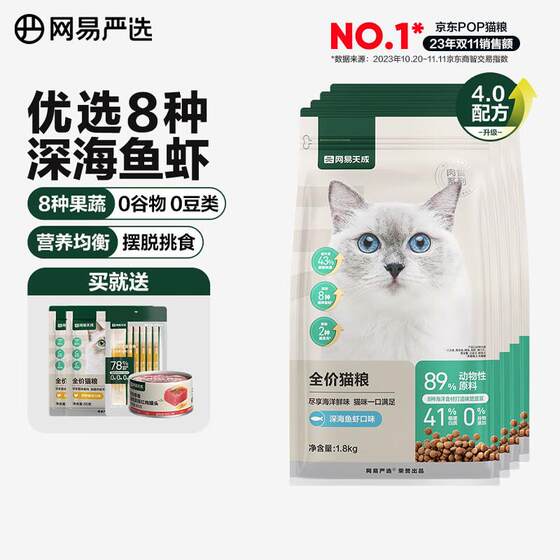 
NetEase Yanxuan cat food full price cat food, kitten adult cat food, cat food, 9 kinds of meat in one bite, 4.0 upgrade