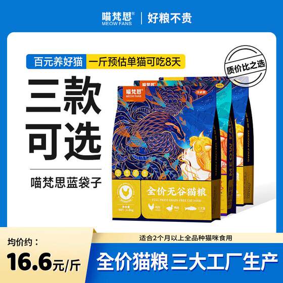 
Miaofansi cat main food full-price grain-free cat food full-term all-purpose universal kitten and adult cat nutrition pet cat food cat owner