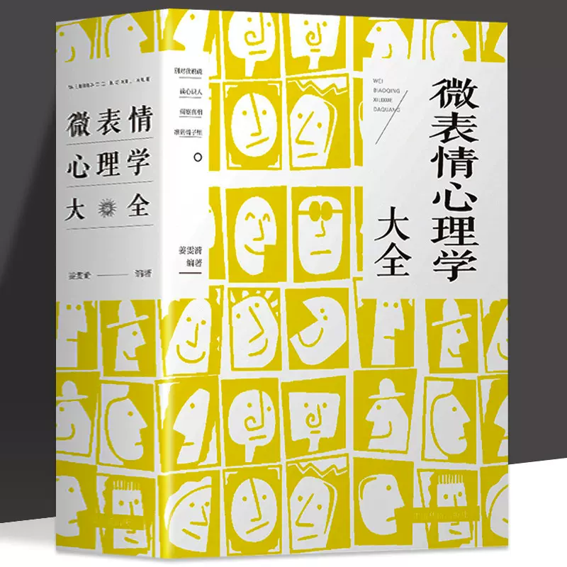 正版微表情心理学大全人际交往中的心理策略读心术人际关系