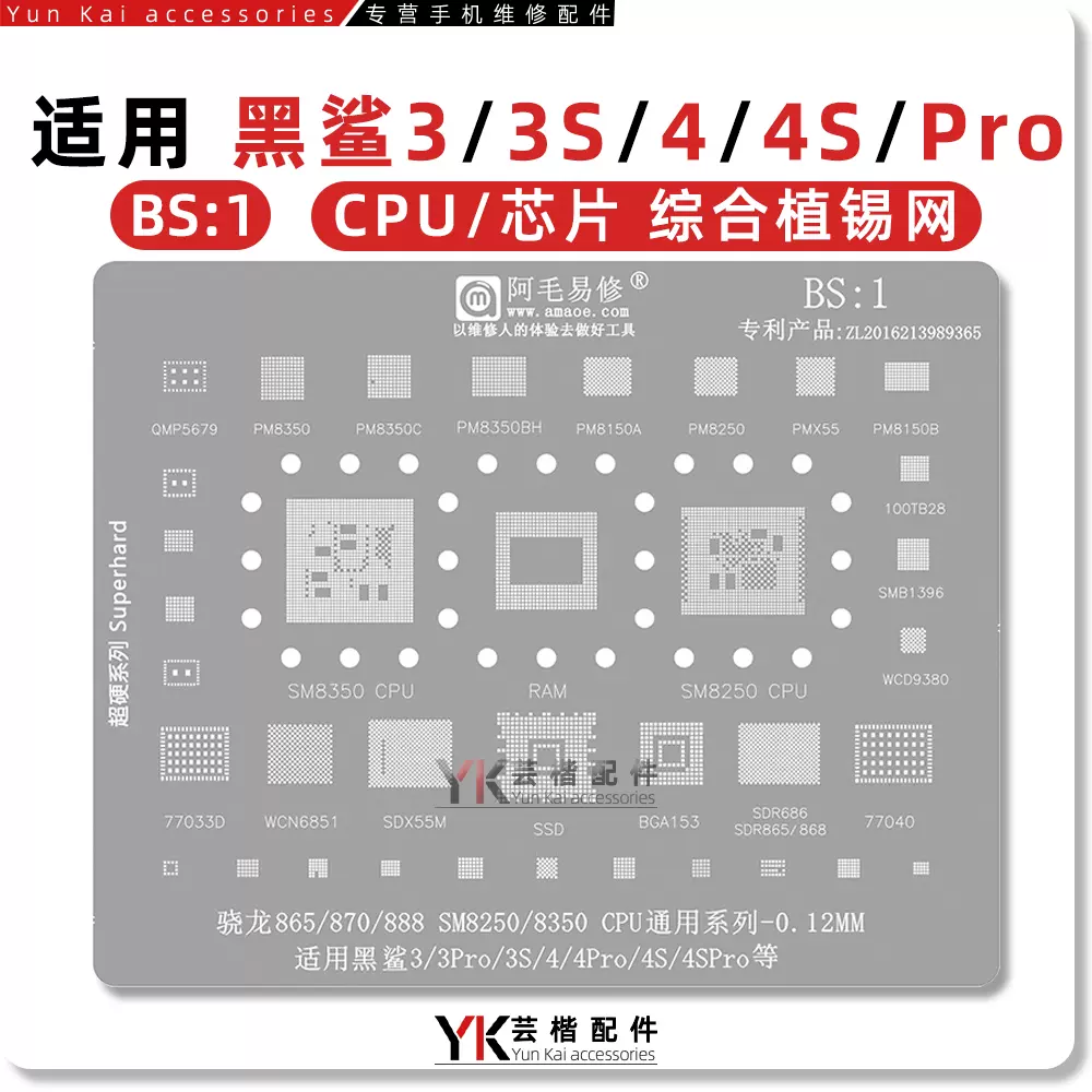 适用于黑鲨1/2/3/3S/4/4S/Pro/Helo/CPU植锡网/SM8250/8350/8150