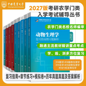 
Preparation for the 2027 Postgraduate Entrance Examination of Agricultural Sciences 315 Chemistry 314 Mathematics 415 Animals 414 Plant Physiology and Biochemistry Review Guide and Exercise Analysis Real Exam Questions Full Real Simulation Examination Postgraduate Exam Textbook