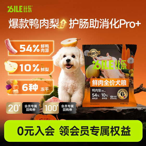 
[UXian] Bile Zhenxian Pro Duck Meat Pear Small, Medium and Large Dogs Golden Retriever Teddy Shiba Inu Adult Puppy Food 50g