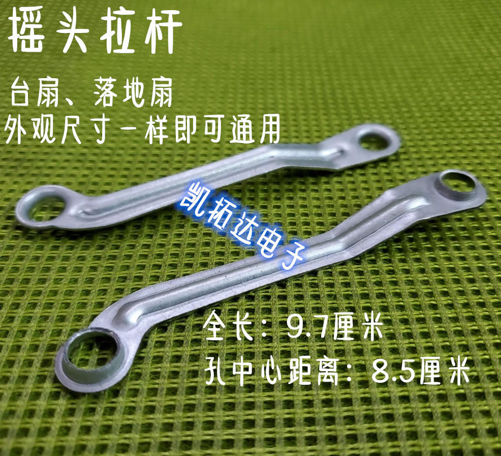 落地扇电风扇摇头铁杆 连杆 摇头拉杆 摆杆 摇头配件 铁片