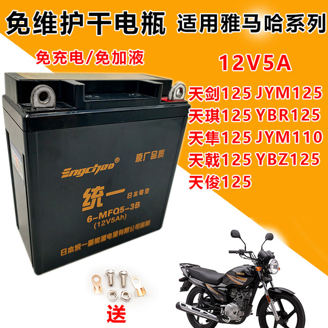 Yamaha 125 Sword Sword Sky Halberd YBR/JYM125 Motorcycle Motorcycle Unified Maintenance Word Battery 12V5A dry battery
