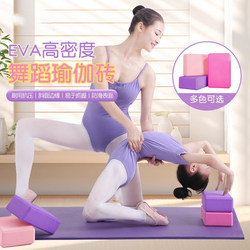 Yoga Bricks, Dance Bricks, Non-Slip Foam Bricks for Women and Children, Specialized for Dance Practice, Home Fitness Auxiliary Tools