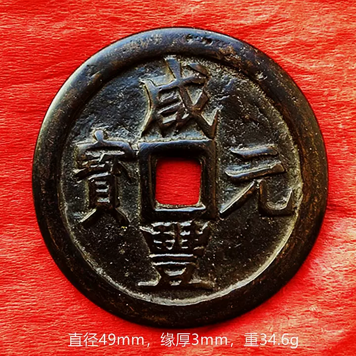 咸丰元宝当千（宝巩局）老包浆精美真品西北博古堂特价出售