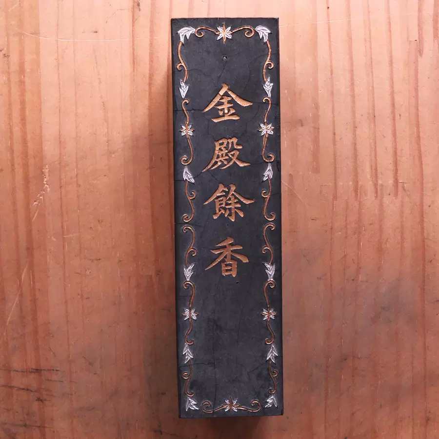 中国墨 金殿餘香 中国墨 金殿餘香 #118
