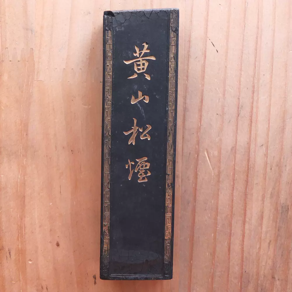 中国古墨 仿古蔵墨 微歓曹素功堯千氏 上海墨廠 未